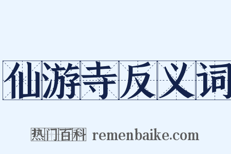 仙游寺反义词是什么意思的图片